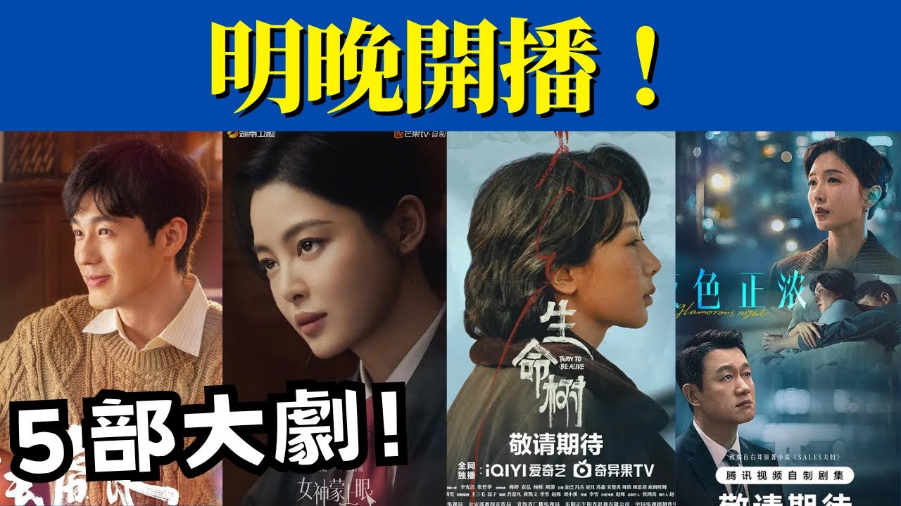 明晚開播！央視×東方×湖南衛視 5 部大劇即將登場，最後一部太狠了