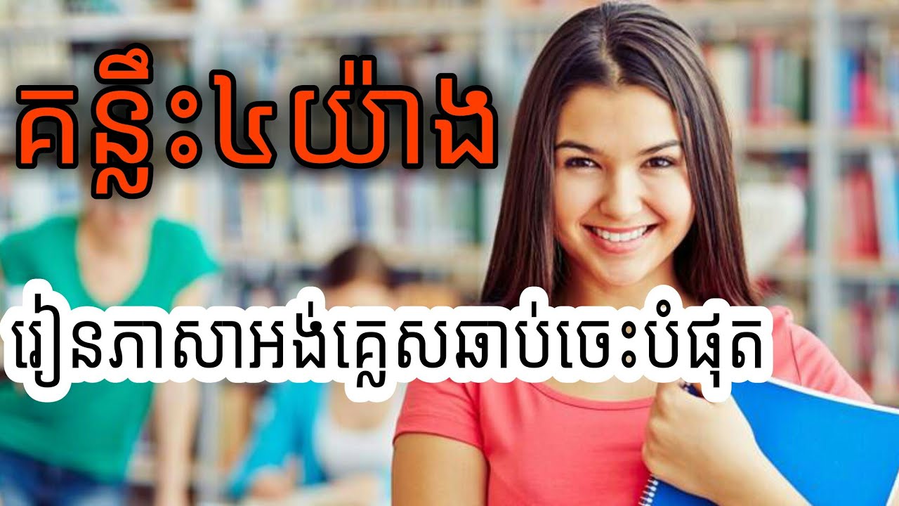 គន្លឹះសាមញ្ញ៤យ៉ាងរៀនភាសាអង់គ្លេសឆាប់ចេះបំផុត/4 easy ways to learn English quickly