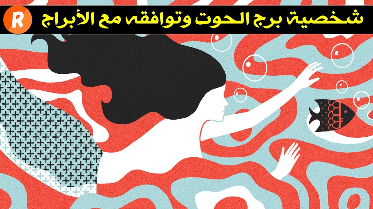 شخصية برج الحوت وتوافقه مع باقي الأبراج