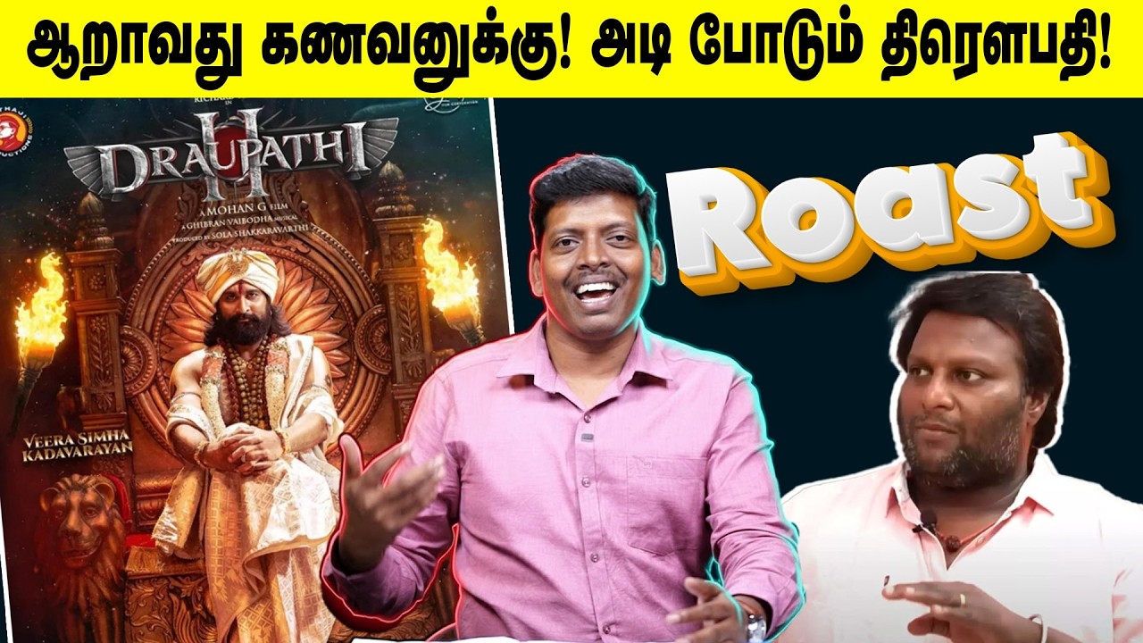 ஆறாவது கணவனுக்கு! அடி போடும் திரௌபதி! | Draupathi 2 Roast | Mogan G | AV|Arasiyal Vengayam|Richard.