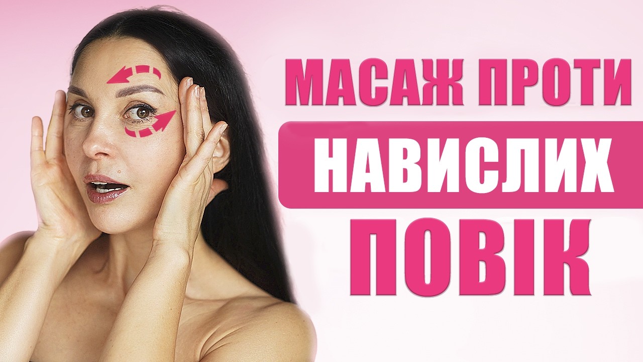 Як підняти повіки в домашніх умовах: масаж + коли потрібна блефаропластика