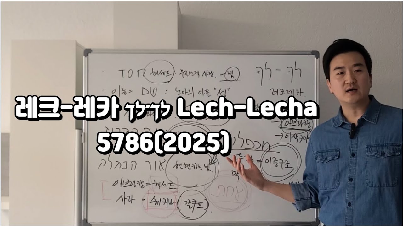 [토라포션] 레크레카 לך־לך Lech-Lecha 5786(2025)  _ 아브라함의 믿음, 막벨라굴, 에덴의 입구, 누이 사라, 빛에서 어둠으로