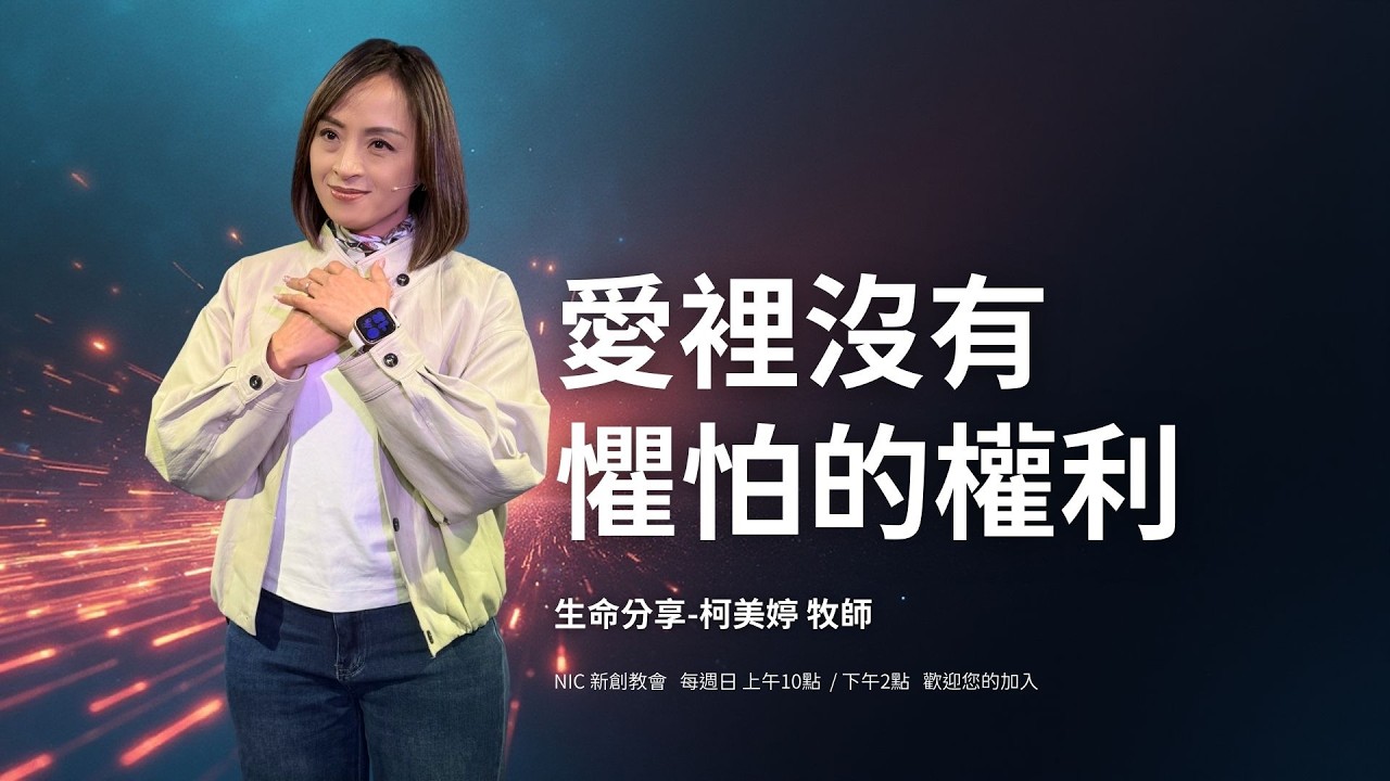 害怕出錯、害怕被看穿？約翰一書 4:18 啟示：如何靠著「完全的愛」廢掉恐懼的合法權 | 柯美婷 牧師