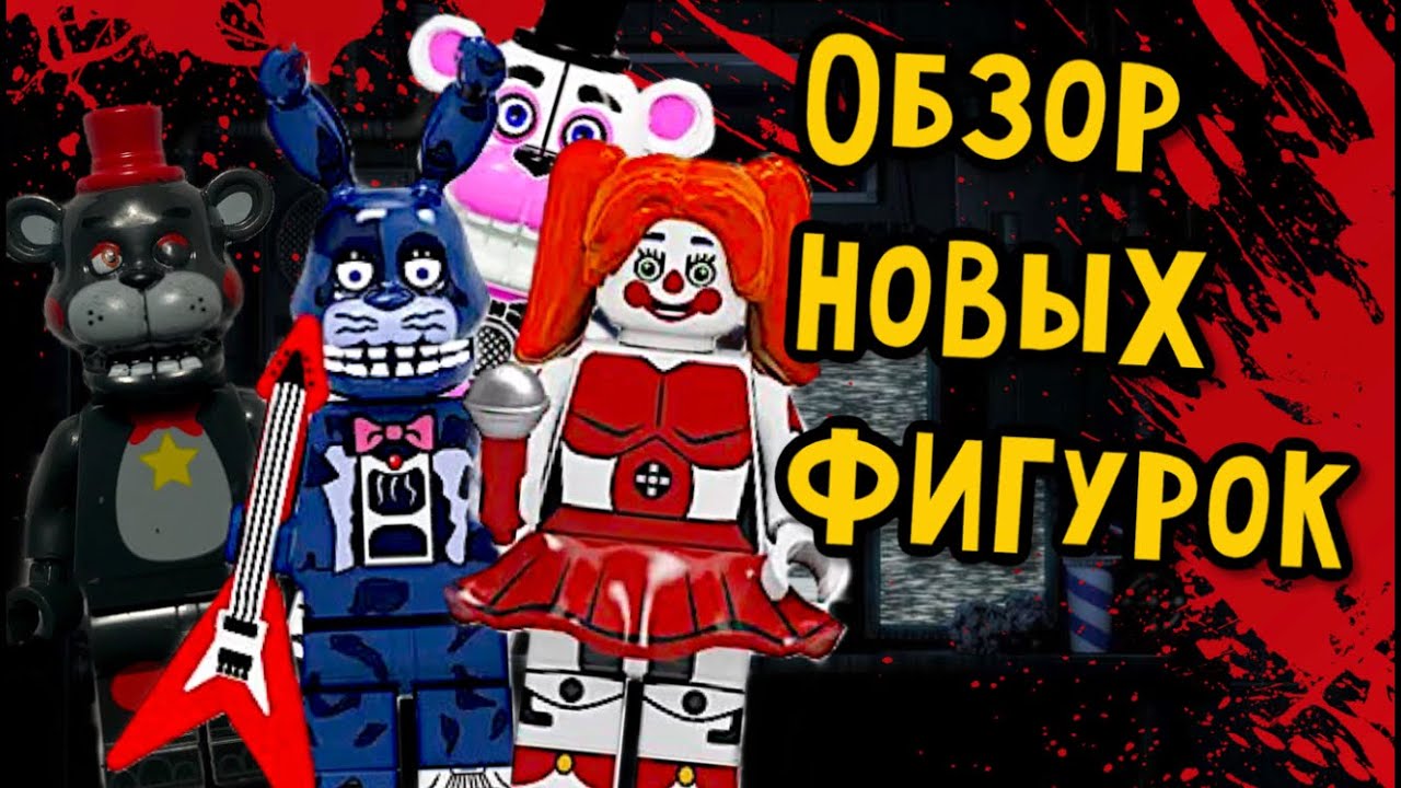 Лего Фантайм и Кошмарные аниматроники - Обзор минифигурок FNaF с АлиЭкспресс #2 (DM)