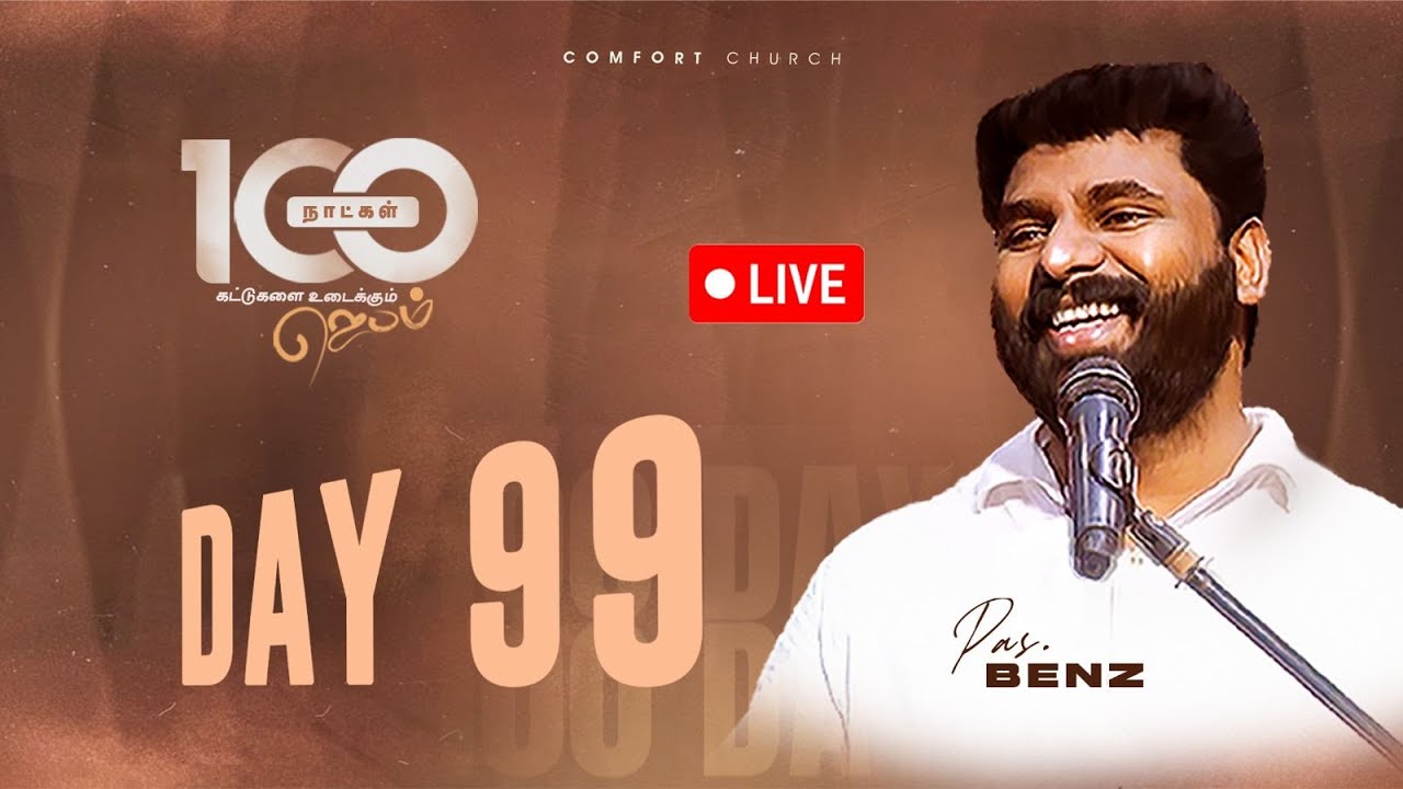 LIVE | DAY 99 | 100 நாட்கள்  ஜெபம் | 22 DECEMBER 2025 | PASTOR BENZ | COMFORT CHURCH