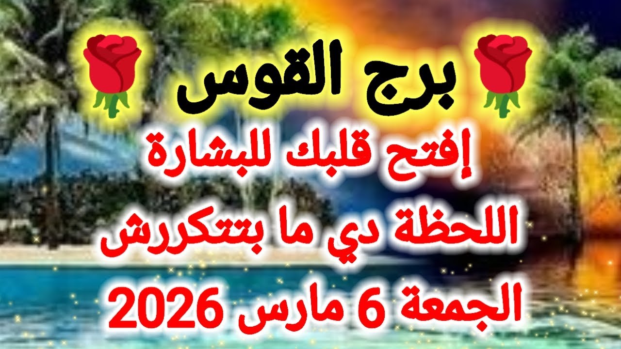 توقعات برج القوس اليوم 🙋 إفتح قلبك للبشارة 👉 اللحظة دي ما بتتكررش 👉 الجمعة 6 مارس 2026 