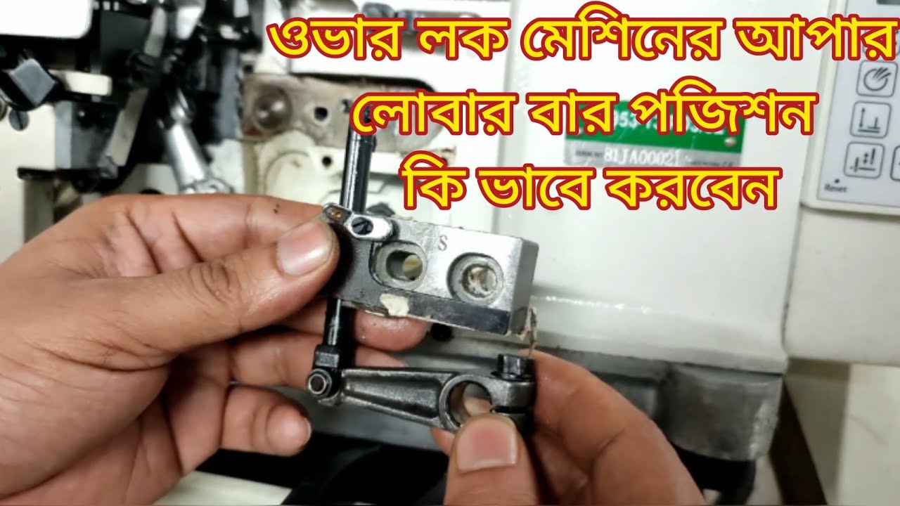 Over lock machine upper looper bar and Base setting.