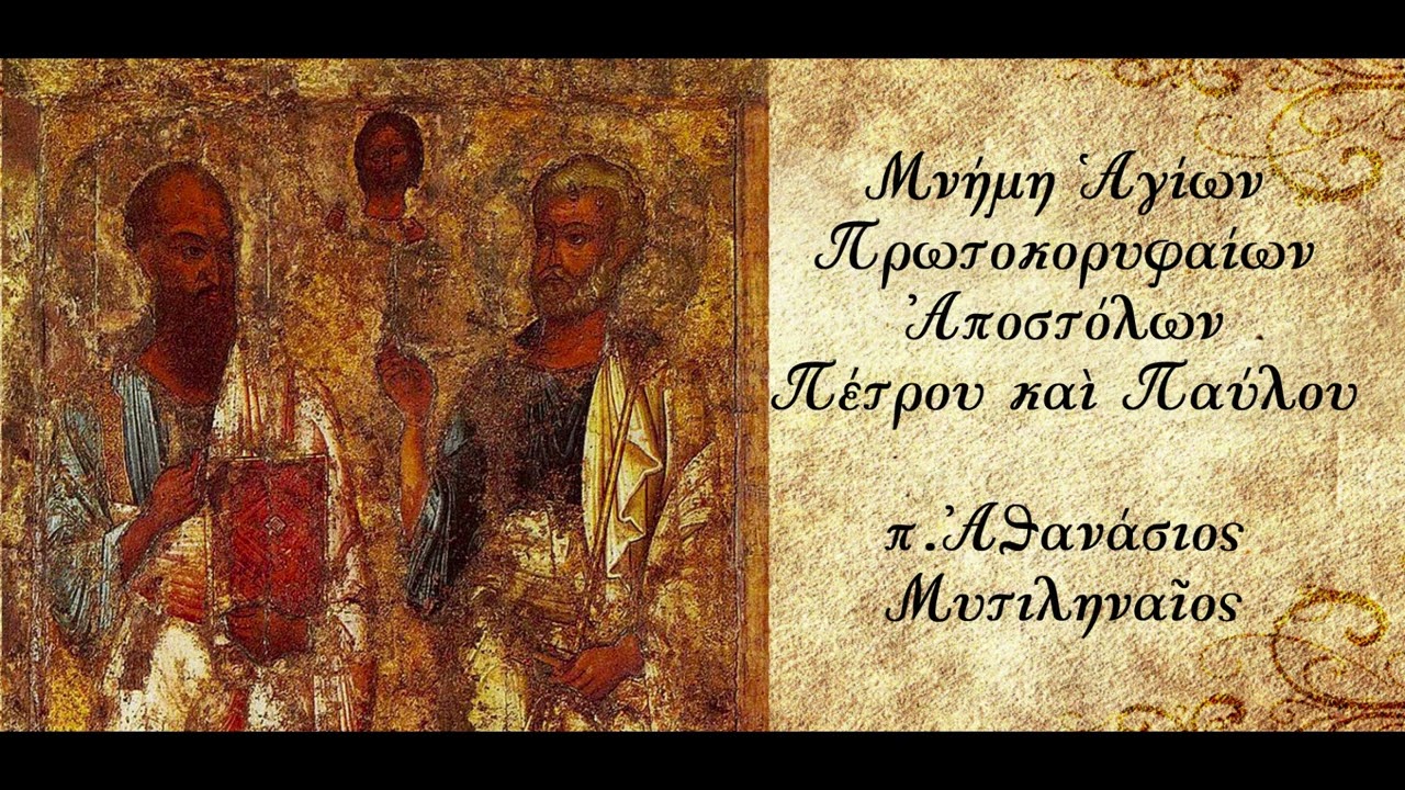 Μνήμη Αγίων Αποστόλων Πέτρου και Παύλου - π. Αθανάσιος Μυτιληναίος