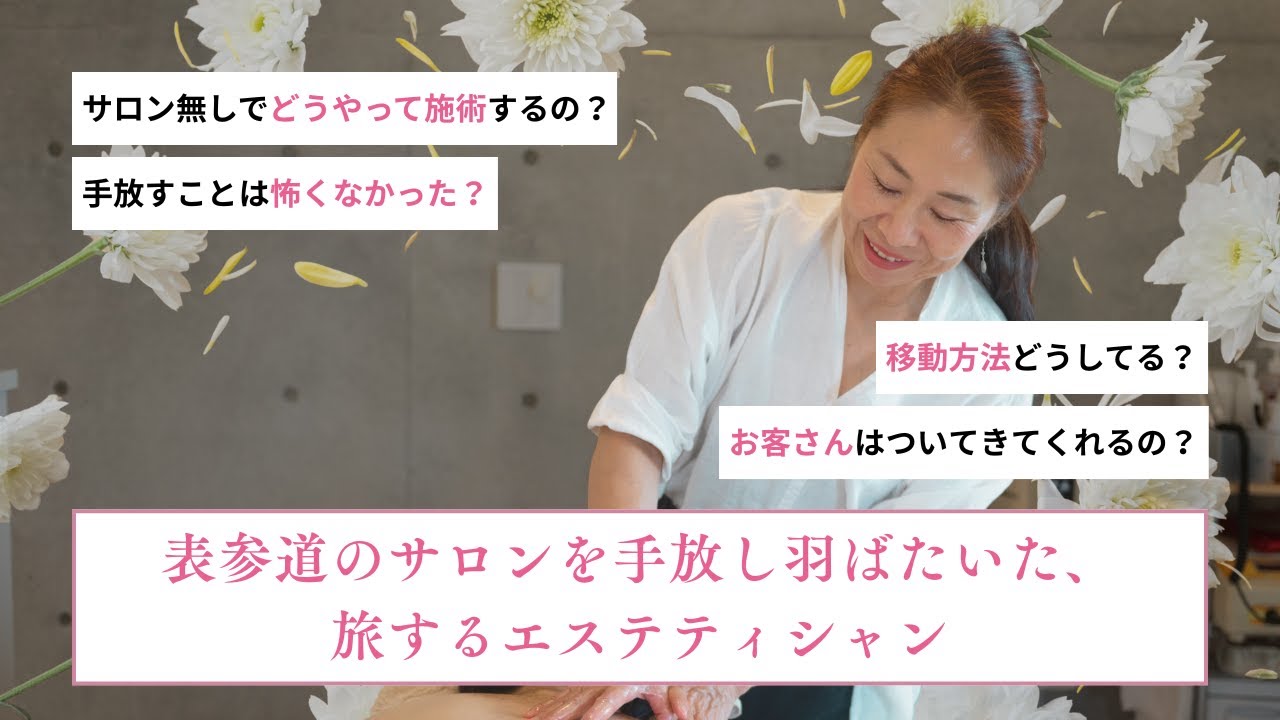 【30万超】表参道のサロンを手放して、羽ばたいたエステティシャン