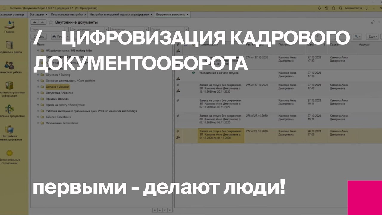 Первый Бит | Митап «Как организовать кадровый электронный документооборот»