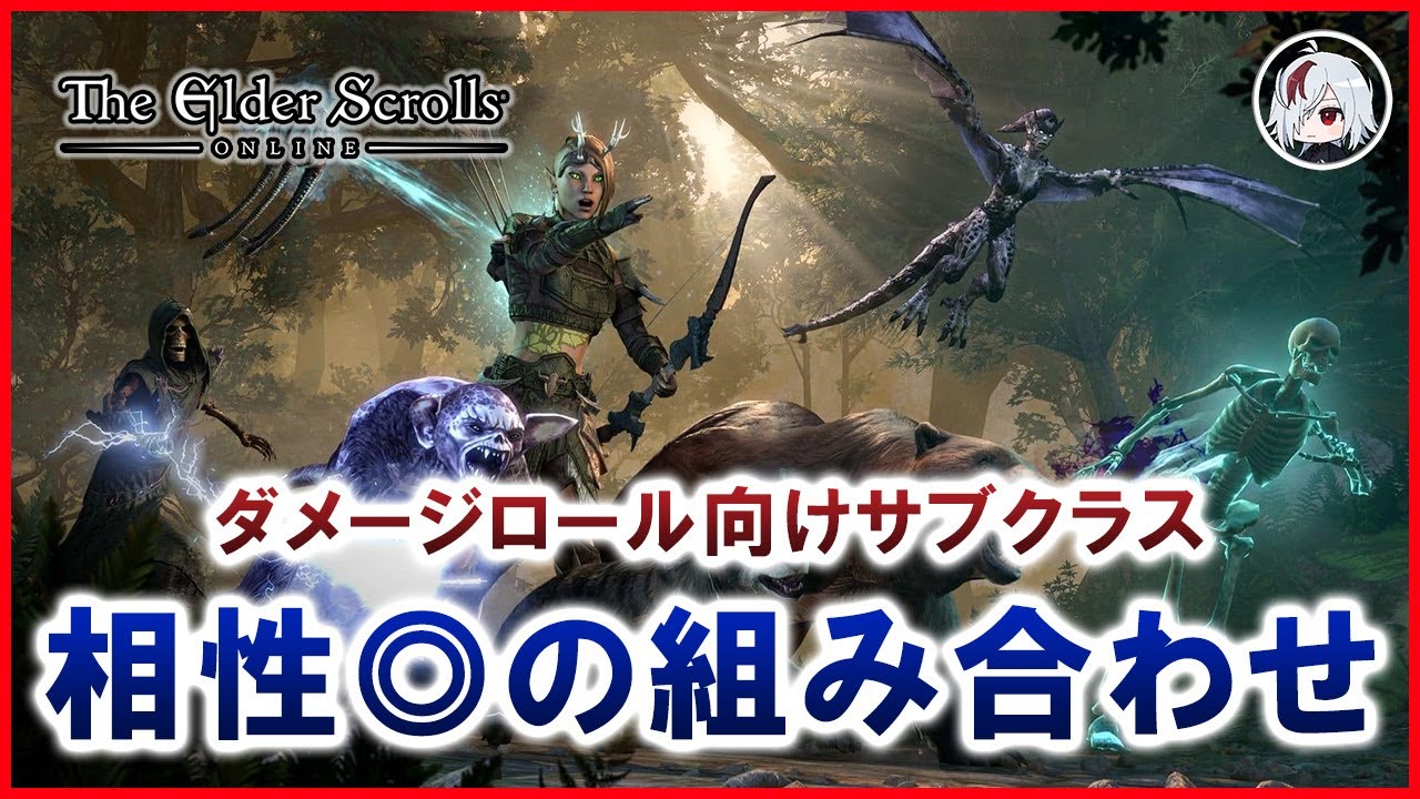 ダメージロールと相性の良いサブクラスはこれだ！【Elder Scrolls Online / エルダー・スクロールズ・オンライン】
