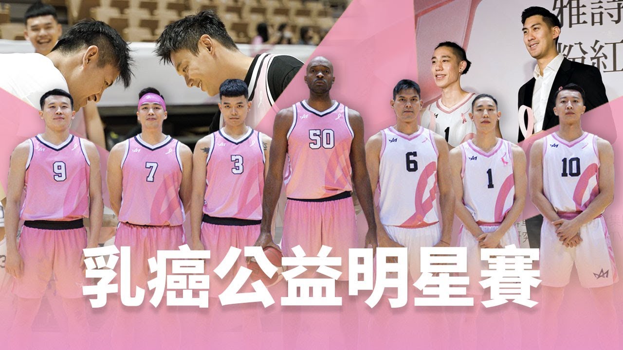 大小敏公益明星賽正面對決 禁衛軍與明星團結響應乳癌防治 | New Taipei Kings 新北國王 | P. LEAGUE+ 2022-2023