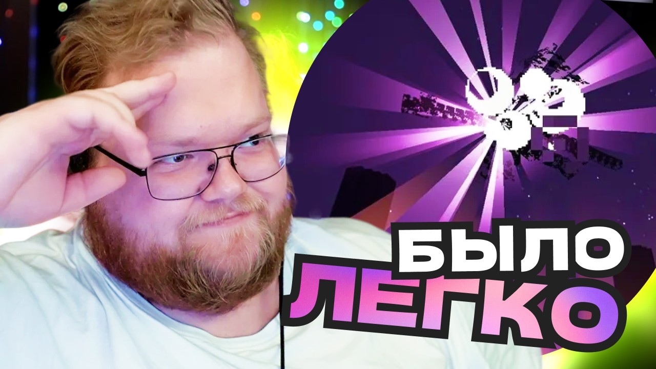 T2x2 ВЫПОЛНИЛ ЧЕЛЛЕНДЖ, ФУЛЛ ЭМОЦИИ ПОСЛЕ ПРОХОЖДЕНИЯ. ПОЛ СЕРДЕЧКА НА ХАРДКОРЕ