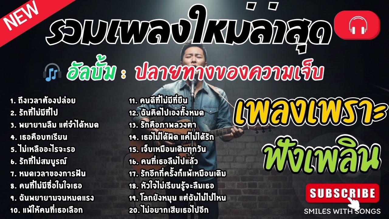 รวมเพลงไทยใหม่ล่าสุด เพลงรักอกหักเสียใจเพราะๆซึ้งๆ ฟังยาวๆเพลินๆNew Thai Trending songs 🎶