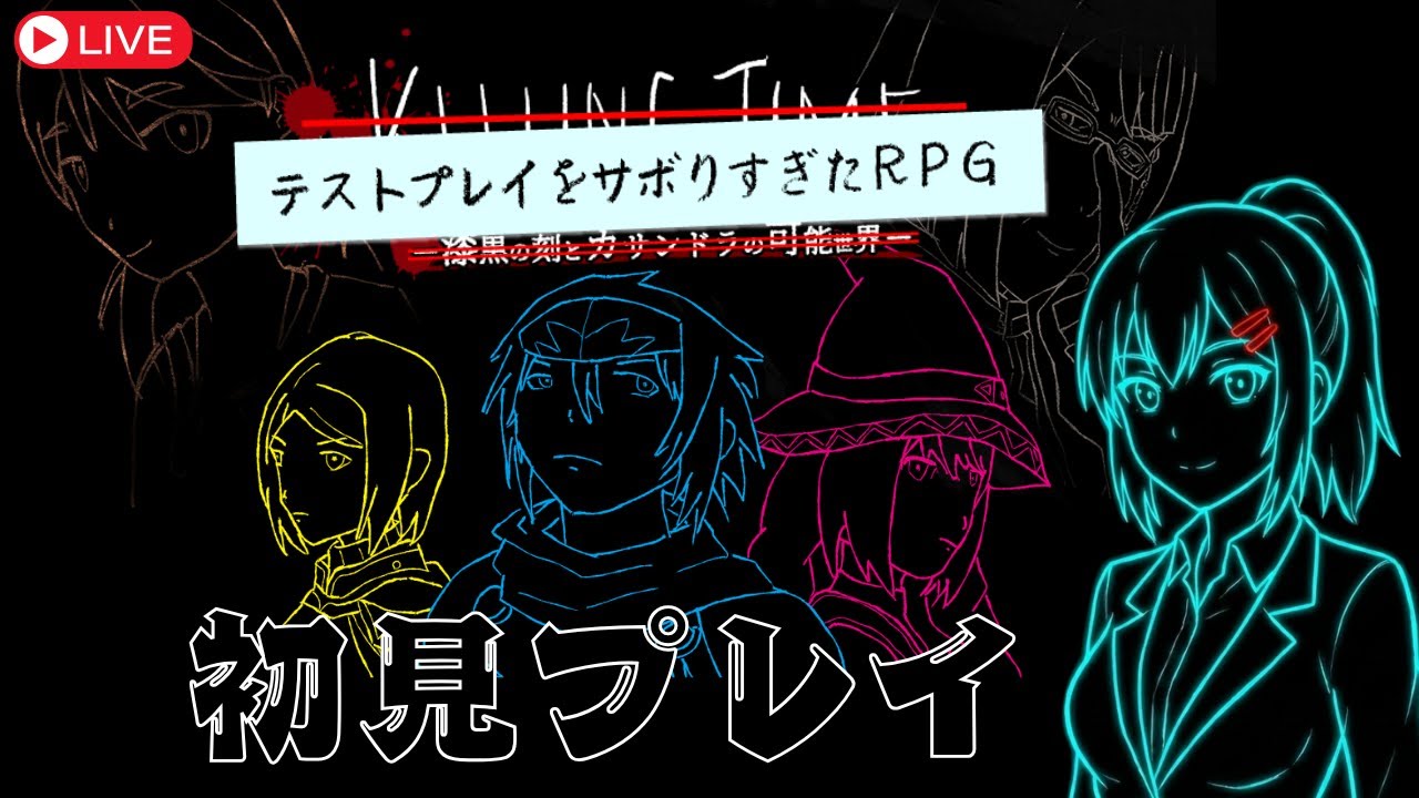 【ゲーム実況】テストプレイをサボりすぎたＲＰＧを初見プレイ！【KillingTime】 #なる生