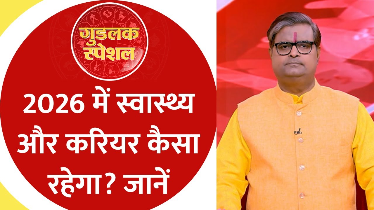 Horoscope 2026: नए साल में कैसा रहेगा आपका स्वास्थ्य और करियर? जानें । Education & Career Horoscope