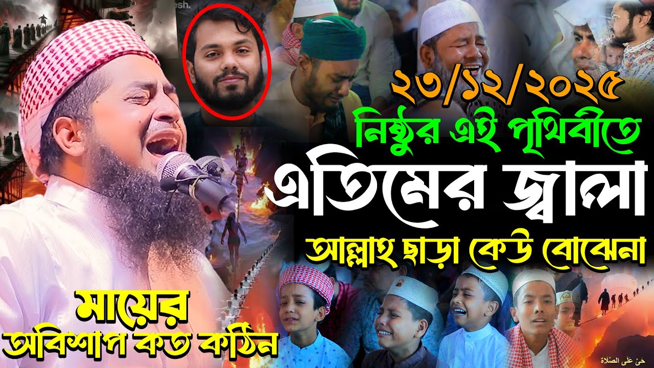 নিষ্ঠুর পৃথিবীতে এতিমের জ্বালা আল্লাহ ছাড়া কেউ বোঝেনা, Eliasur Rahman Zihadi, ইলিয়াছুর রহমান জিহাদী