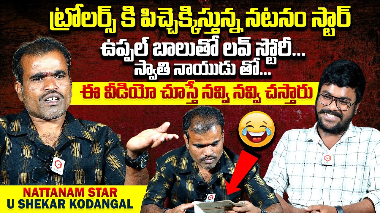 ఉప్పల్ బాలుతో లవ్ స్టోరీ : Natanam Star U Shekar Kodangal Hilarious Interview | Uppal Balu | Qube TV