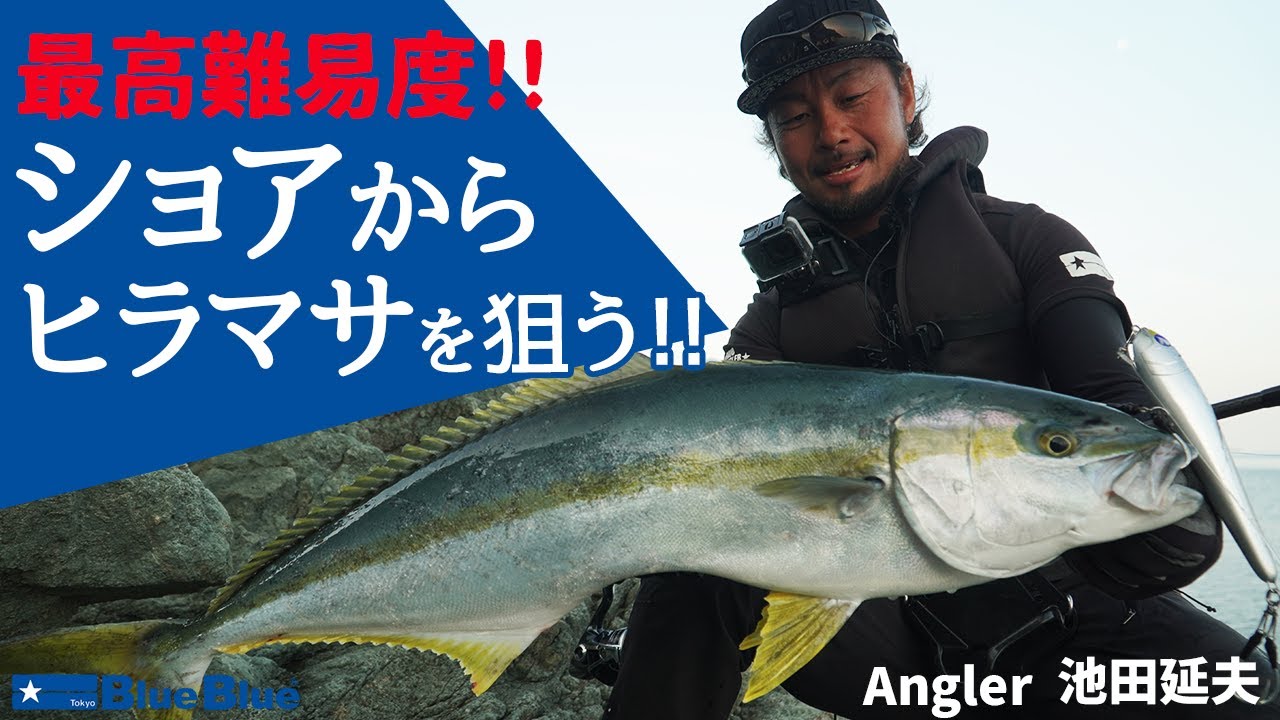 ショアからヒラマサを釣る！最高難易度の釣りをBlueBlueテスター池田延夫が挑戦！
