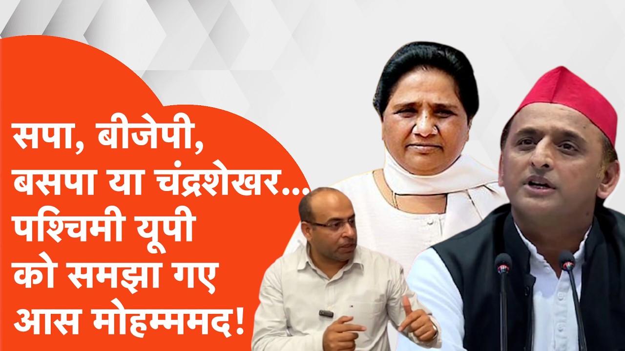 Western UP Politics: पश्चिमी यूपी में किसका पलड़ा भारी? आस मोहम्मद कैफ ने बता दिया!