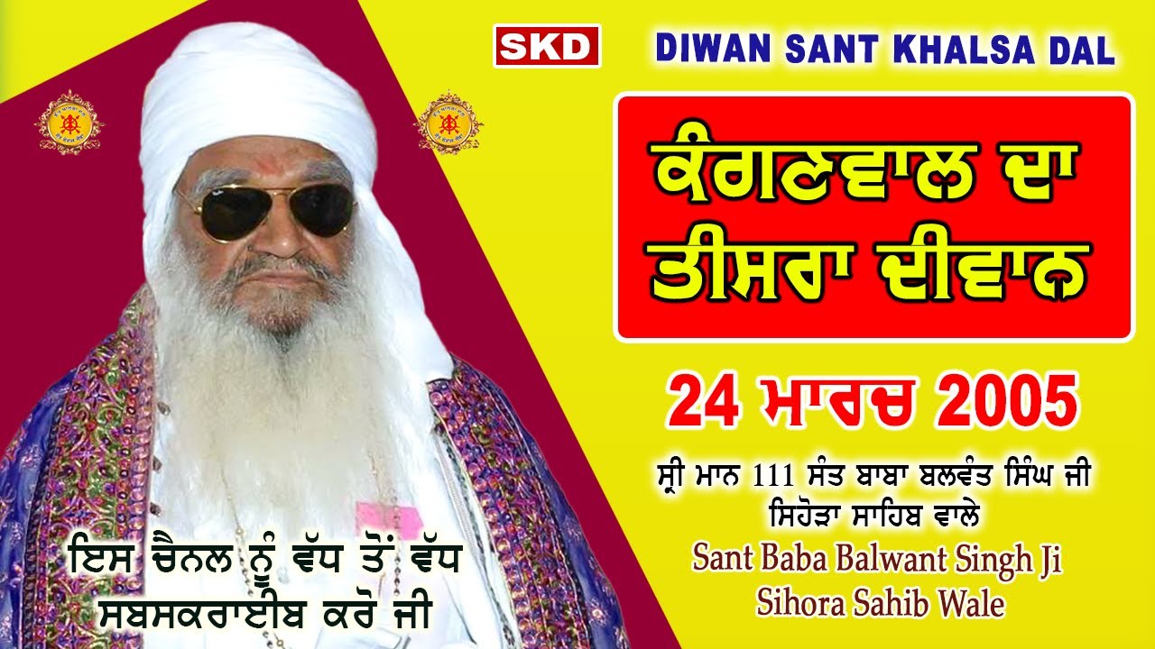 Kanganwal 3rd ਕੰਗਣਵਾਲ ਦਾ ਤੀਸਰਾ ਦੀਵਾਨ 24/03/2005 Sant Baba Balwant Singh Ji Sihora Sahib Wale | skd