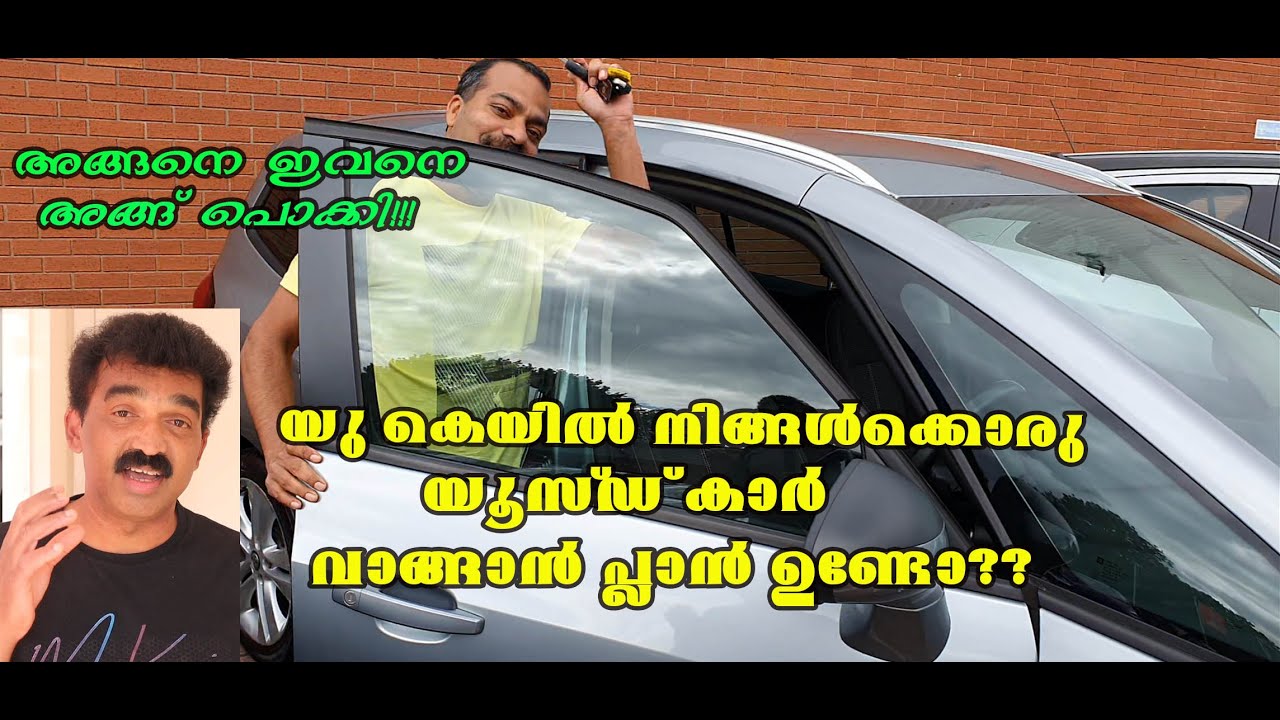 THINGS TO KNOW BEFORE BUY A CAR IN  UK / യു കെയിൽ നിങ്ങൾക്കൊരു  കാർ വാങ്ങാൻ പ്ലാൻ ഉണ്ടോ?