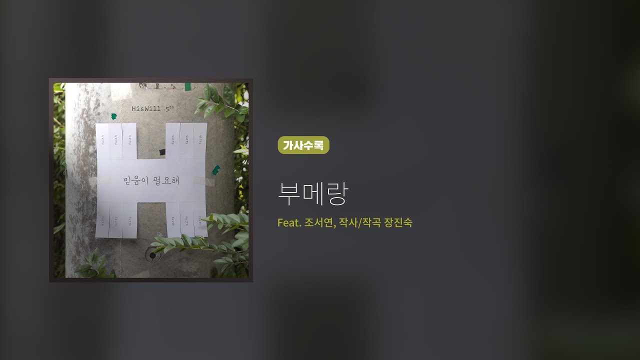 히즈윌 5집 '부메랑' (가사)