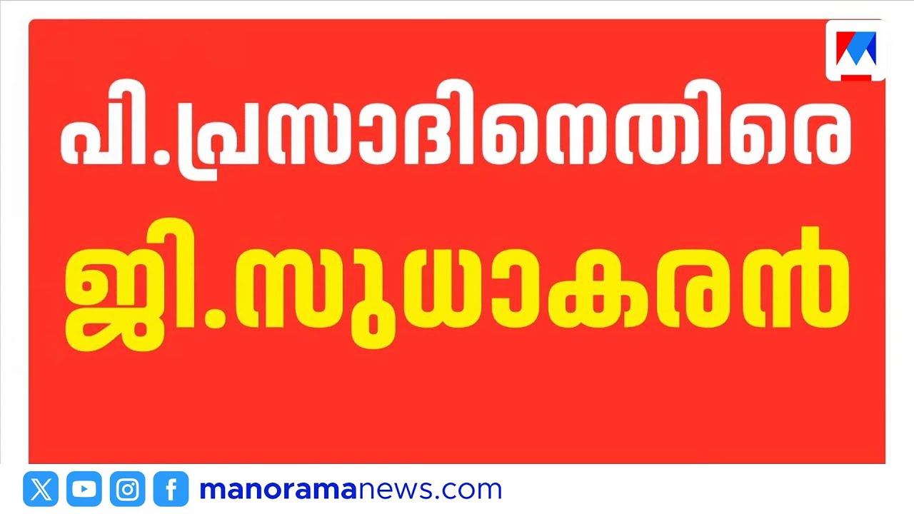 പി പ്രസാദിനെതിരെ ചേർത്തലയിൽ പ്രചരണം നടത്തുമെന്ന് ജി സുധാകരൻ ​|GSudhakaran |PPrasad |Cherthala