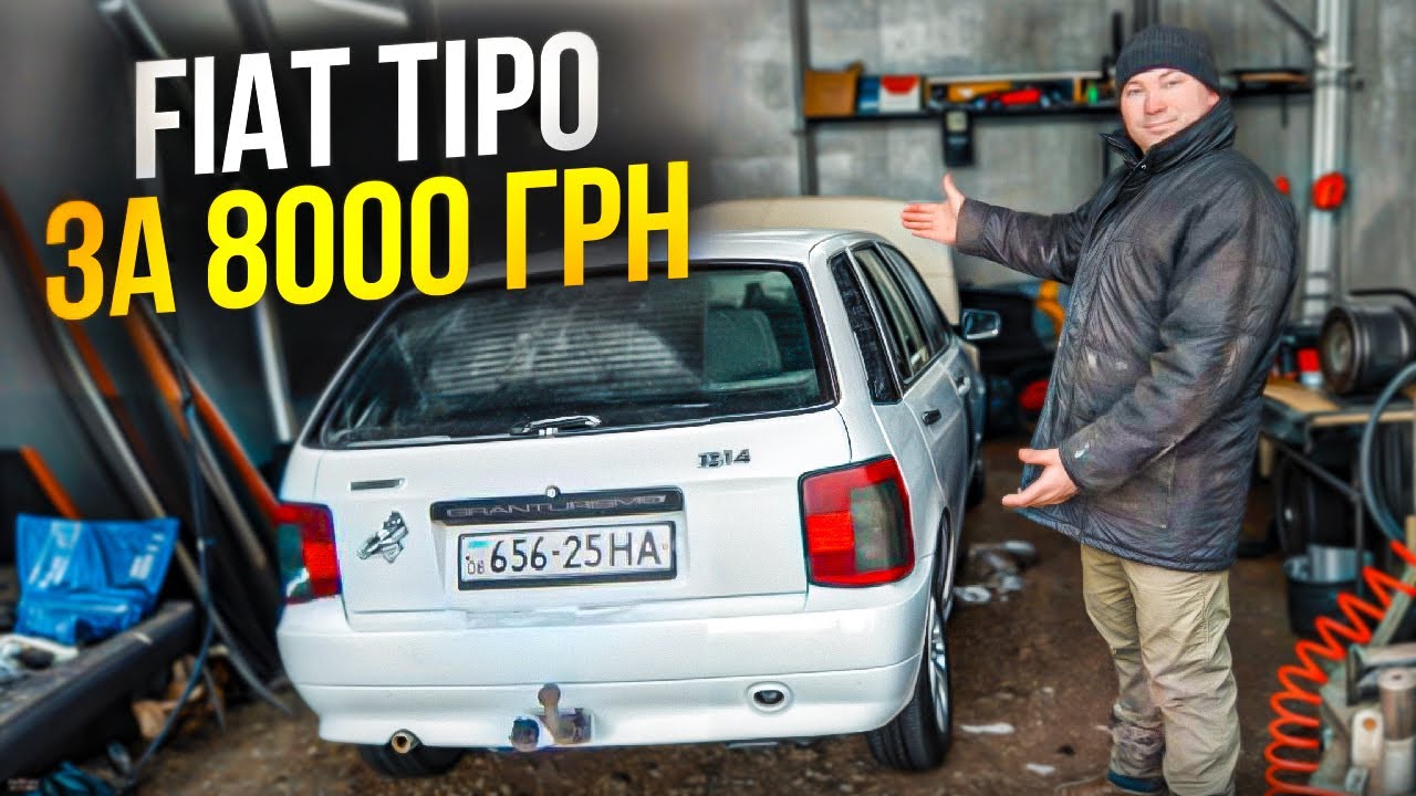 Придбали FIAT Tipo за 8000 грн. після ДТП для утилізації. Покращуємо умови в гаражі.