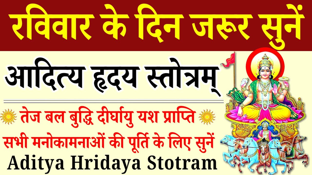 Aditya Hridaya Stotra||आदित्य हृदय स्तोत्र||आत्मरक्षा तेज यश बल के लिए रविवार को सुनें सूर्य मंत्र 