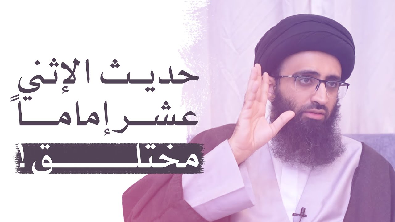 هل حديث الاثني عشر مختلق؟ | السيد علي أبو الحسن