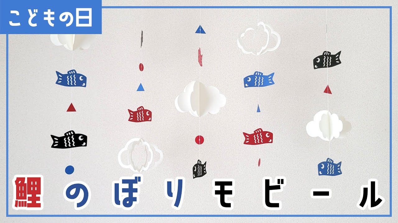 こどもの日の飾り付け！鯉のぼりモビールの作り方｜Koinobori Mobile