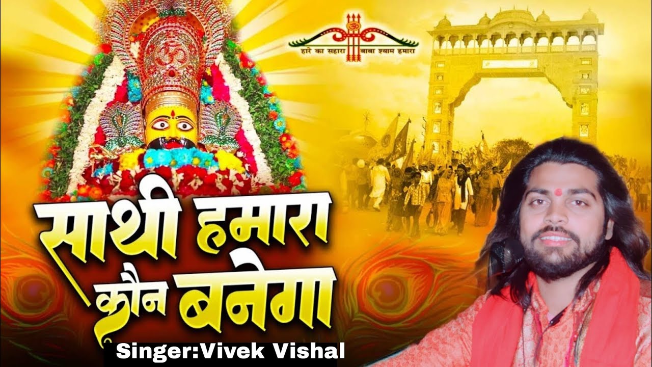 Sathi humara kon banega । Singer vivek vishal । साथी हमारा कौन बनेगा । विवेक विशाल भजन #bhajan