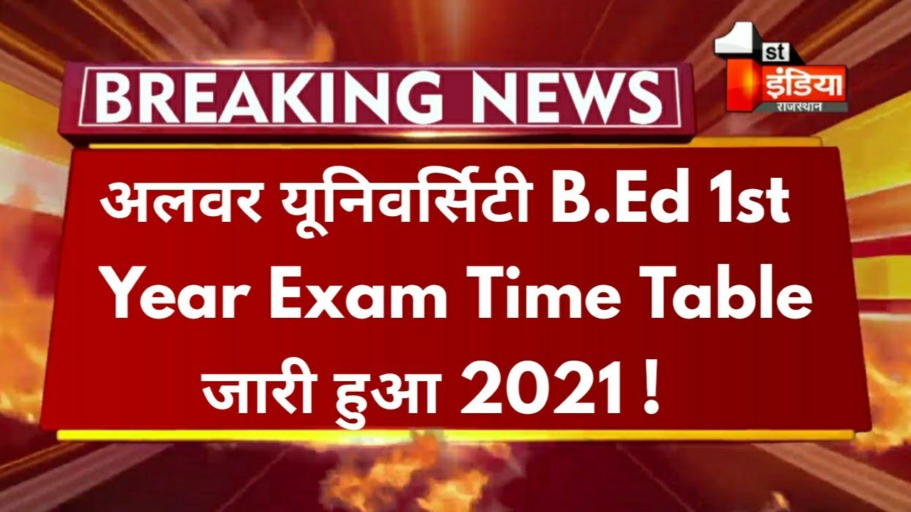 Rrbmu B.Ed 1st Year Exam Time Table 2021 जारी हुआ । Rrbmu  B.Ed 1st Year Exam  Date 2021 घोषित हुई ।