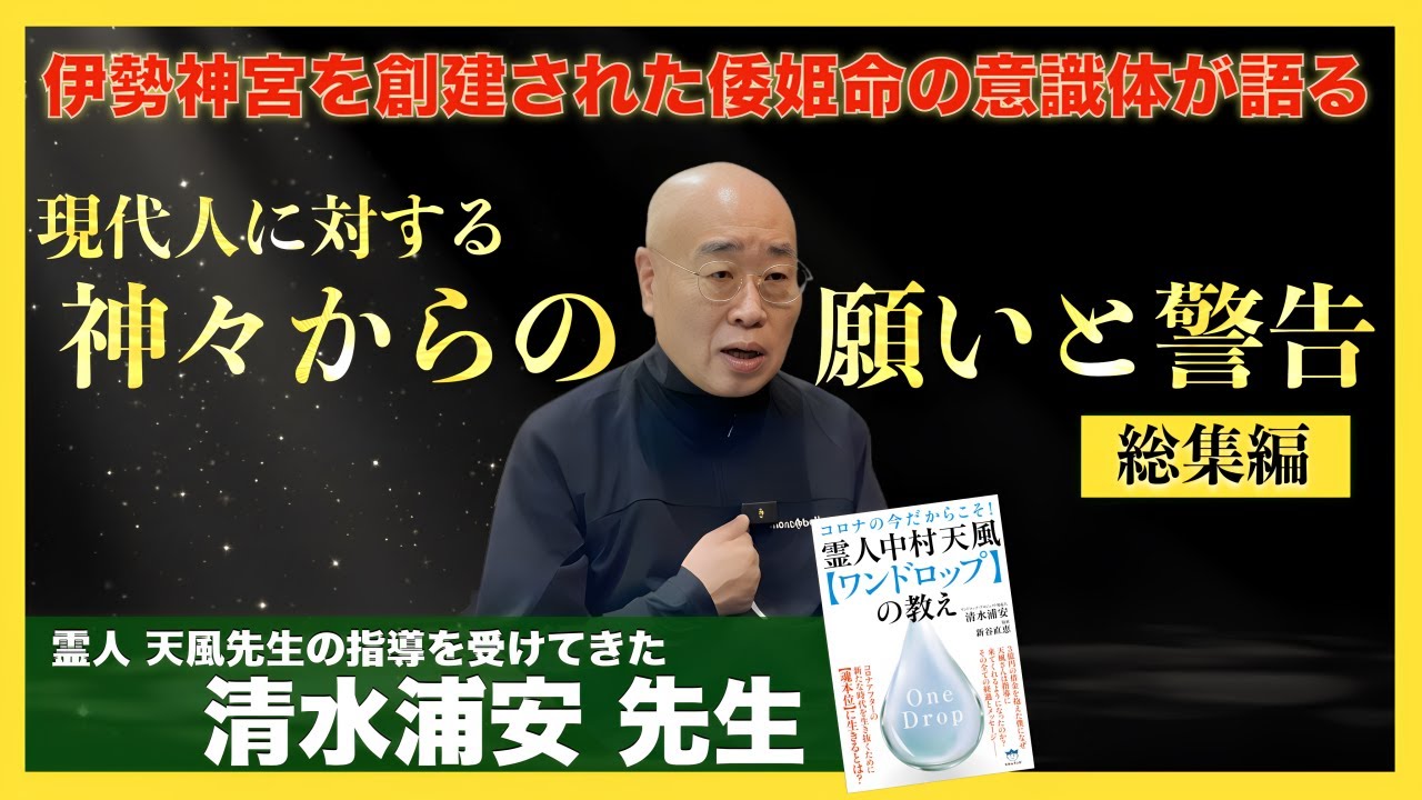 霊人天風先生、倭姫様からの伝言 : 清水浦安先生へインタビュー２ 総集編