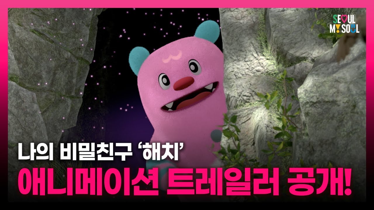 [나의 비밀친구 해치] 애니메이션 Trailer