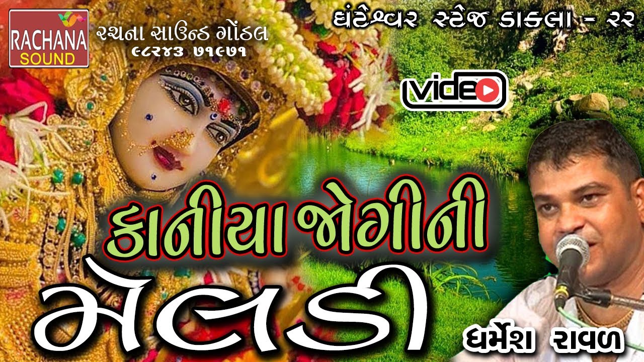 22 || કાનીયા જોગીની મેલડી || ધર્મેશ રાવળ || ઘંટેશ્વર || સ્ટેજ ડાકલા ||    @rachanasoundgondal