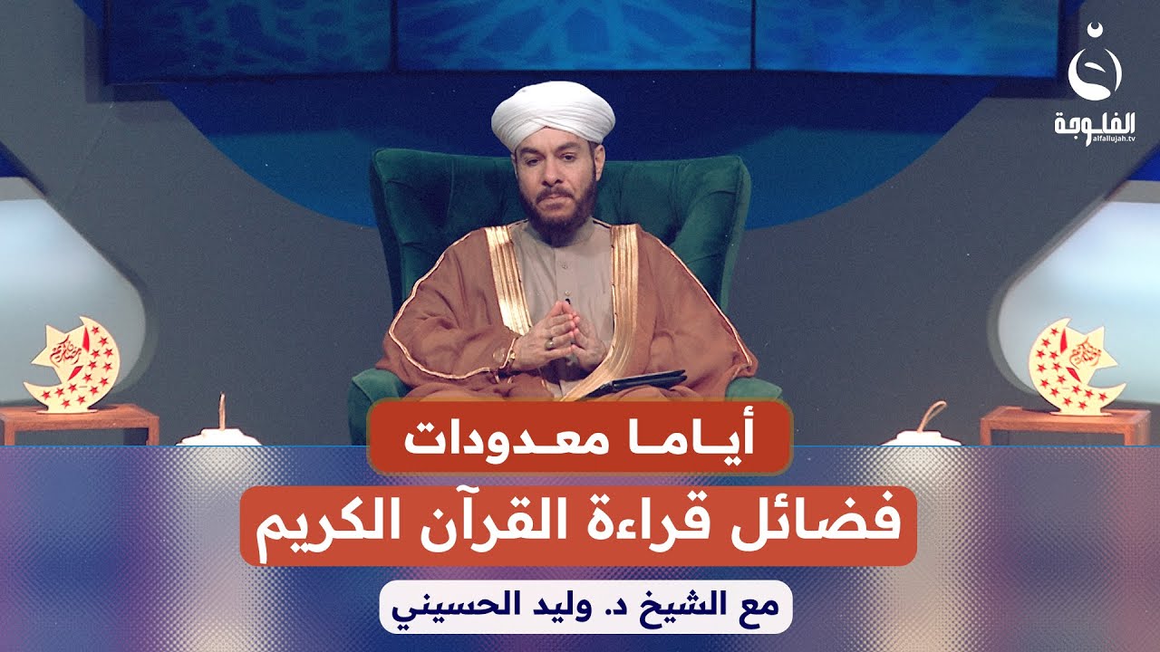 فضائل قراءة القرآن الكريم  #أياما_معدودات مع د.وليد الحسيني