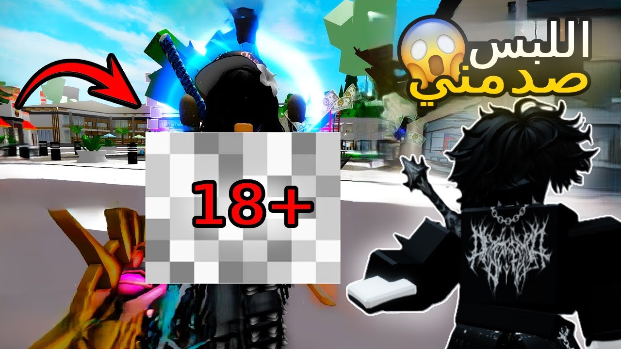 دخلت حساب متابعة واستكشفته بالكامل!!😍🔥مفاجأة صدمتني بماب البيوت🔞 | Roblox