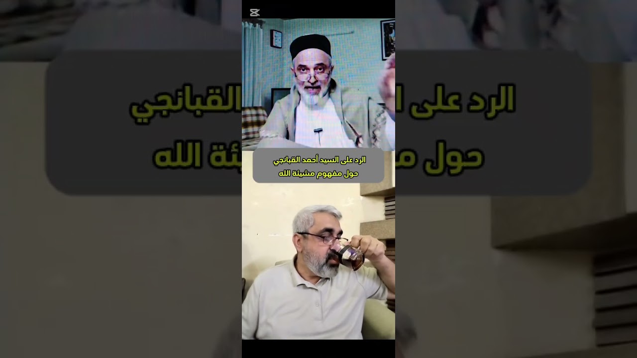 الرد على السيد أحمد القبانجي حول مفهوم المشيئة الإلهية