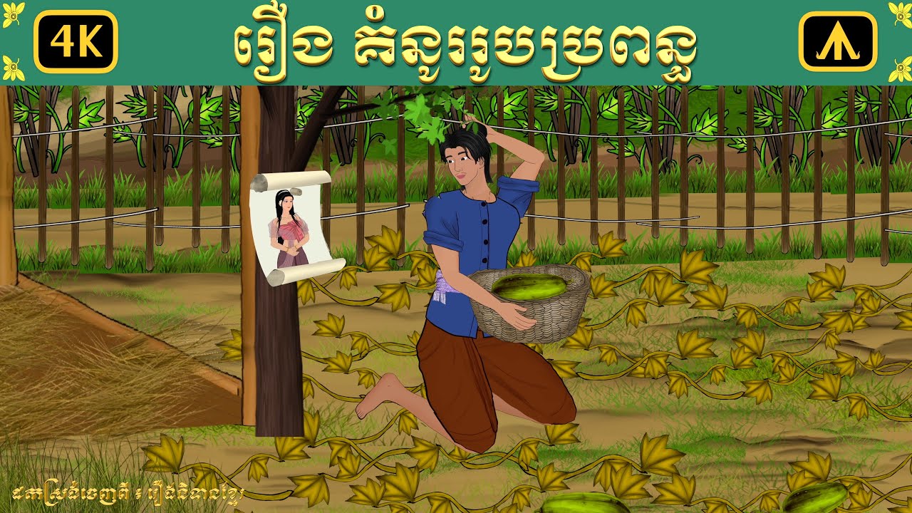 រឿង គំនូររូបប្រពន្ធ | Airplane Tales Khmer