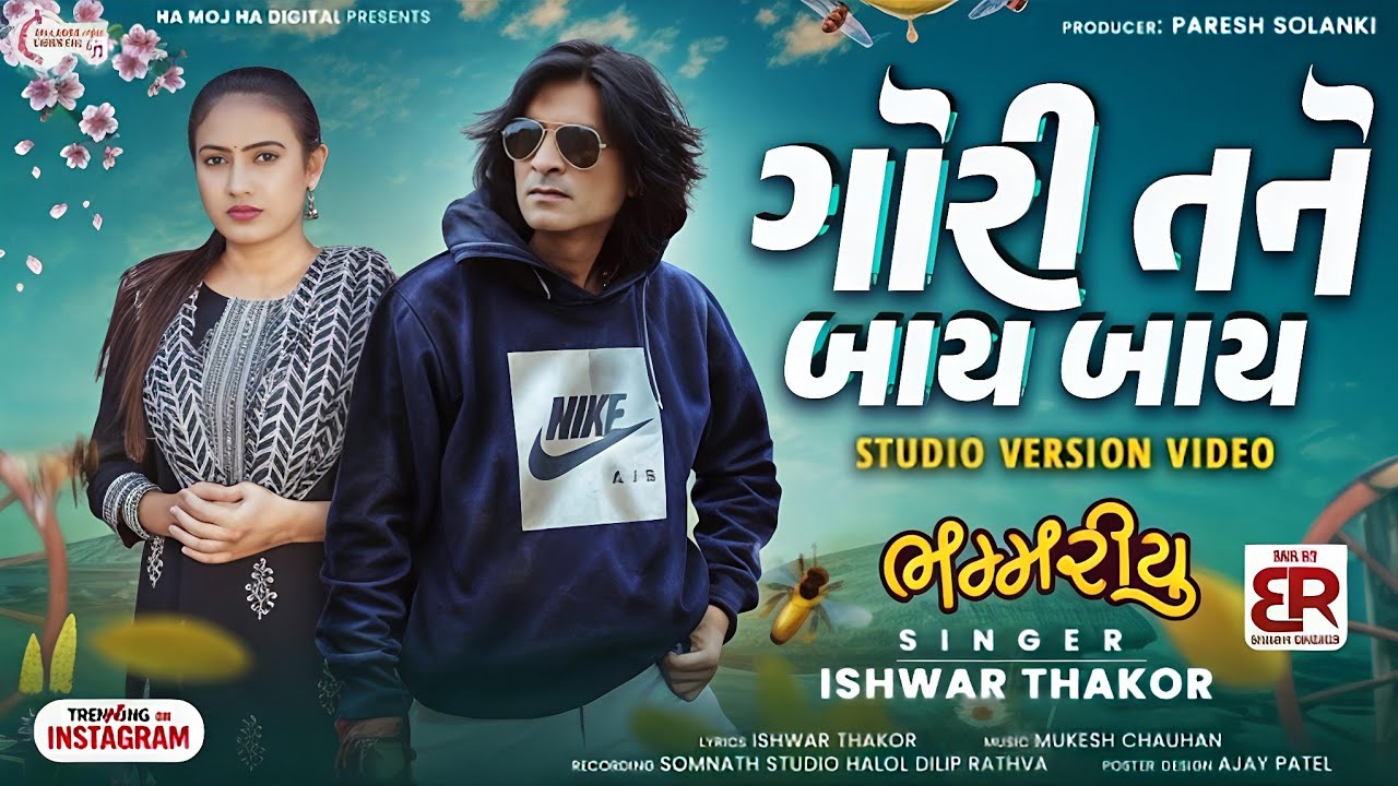 ગોરી તને બાય બાય/ ભંમરિયું/ ઈશ્વર ઠાકોર ગુજરાતી ટીમલી new 
