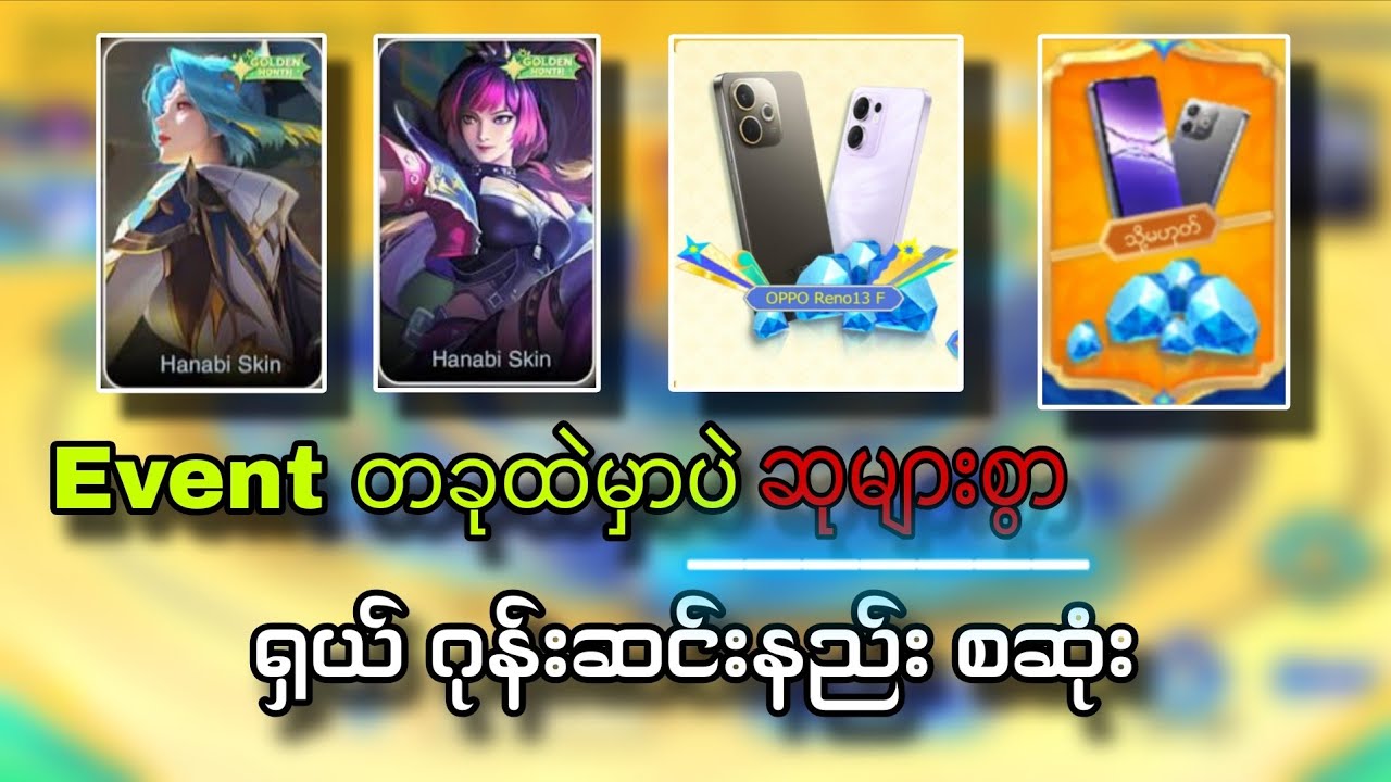 မသေခင်ဂုန်းဆင်းသွားသင့်သော Event | Phone, diamond, Skin များစွာယူ😍