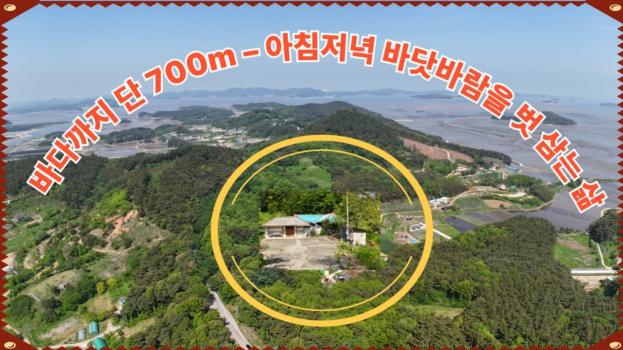 (매물번호 533) 서산부동산,충남 서산시 지곡면 도성리  바다인근 산자락 남향 농가주택  급매물 #농가주택 #체류형쉼터 #부동산