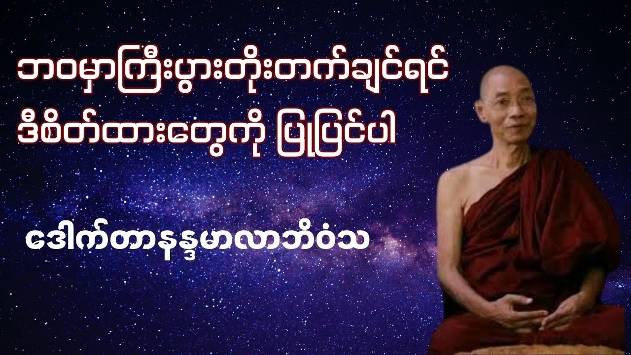 ဘဝမှာ ကြီးပွားတိုးတက်ချင်ရင် ဒီစိတ်ထားကို ပြုပြင်ပါ- ဒေါက်တာနန္ဒမာလာဘိဝံသ #ပါချုပ်ဆရာတော်