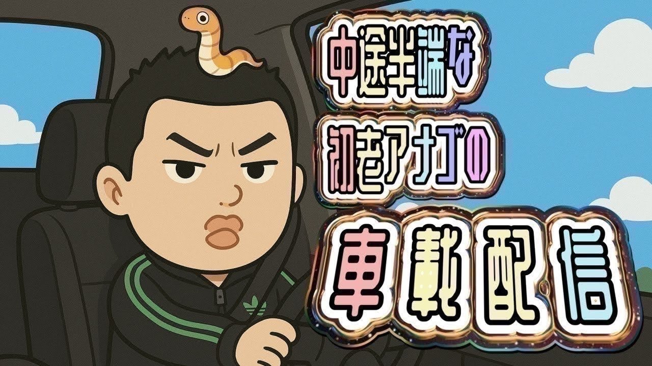 暇な人も初見さんおいで〜‼️初老長距離ドライバーの車載配信