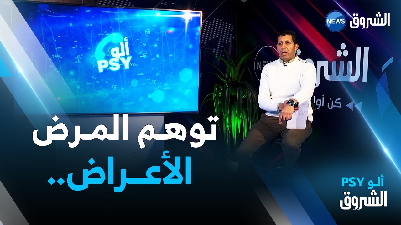 ألــــو PSY | توهم المرض .. الأعراض و طريقة التعامل مع المريض