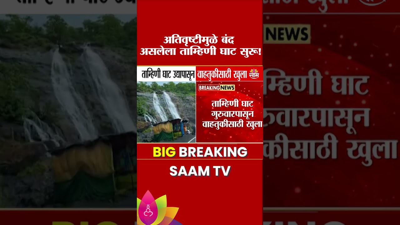 ताम्हिणी घाट मार्ग गुरुवारपासून हलक्या आणि प्रवासी वाहनांसाठी पुन्हा सुरू |  Tamhini Ghat Pune rain