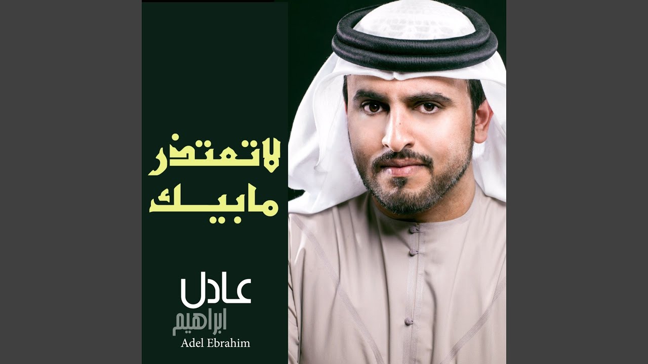 لاتعتذر مابيك