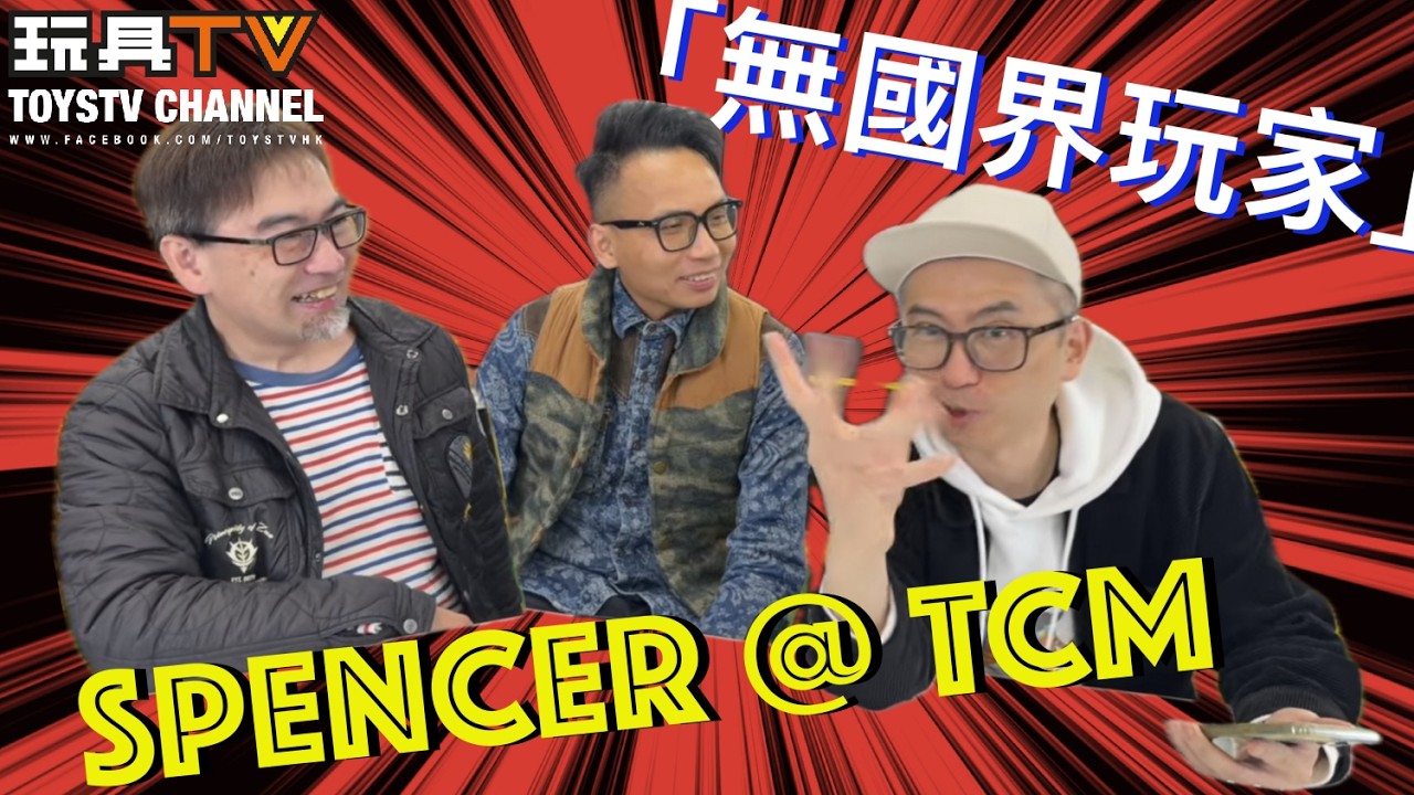 「無國界玩家」Spencer @TCM Toys Channel  | TOYSTV Interview